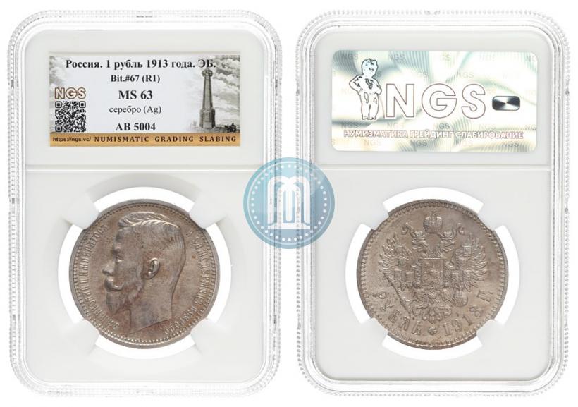 Picture 1 rouble 1913 year (ЭБ) 