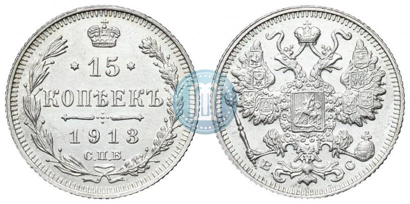 Фото 15 копеек 1913 года СПБ-ВС 