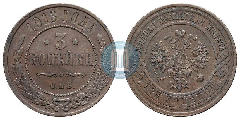 Фото 3 копейки 1913 года СПБ 