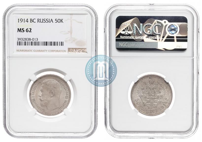 Picture 50 kopecks 1914 year (ВС) 
