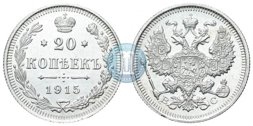 Picture 20 kopecks 1915 year ВС 