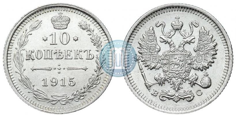 Picture 10 kopecks 1915 year ВС 