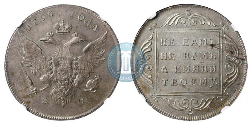 Picture 1 rouble 1796 year БМ 
