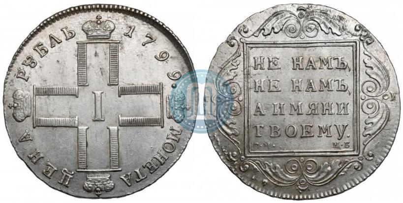 Фото 1 рубль 1799 года СМ-МБ 