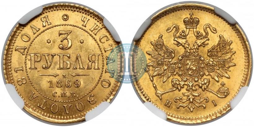 Picture 3 roubles 1869 year СПБ-НІ 