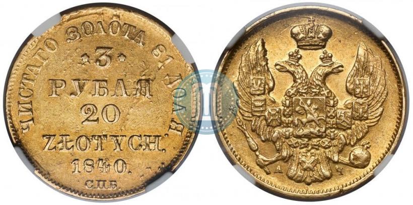 Picture 3 roubles - 20 złotych 1840 year СПБ-АЧ 