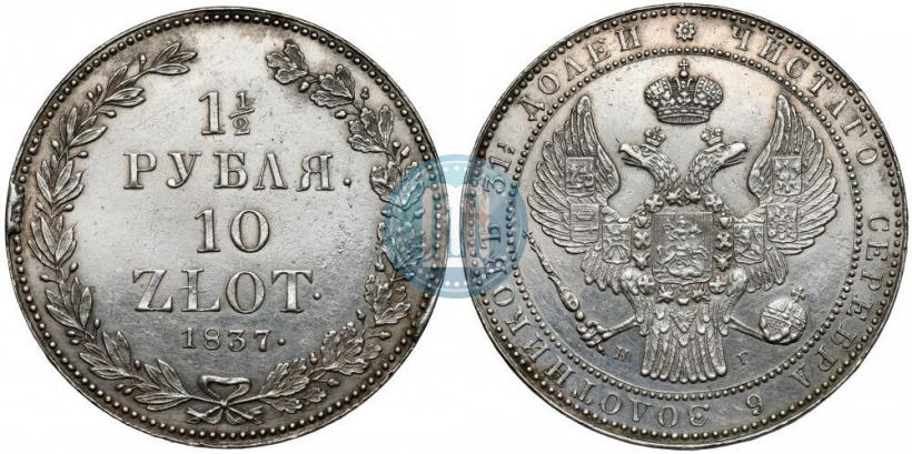 Picture 1,5 roubles - 10 złotych 1837 year НГ 
