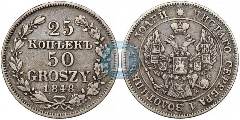Фото 25 копеек - 50 грошей 1848 года MW 