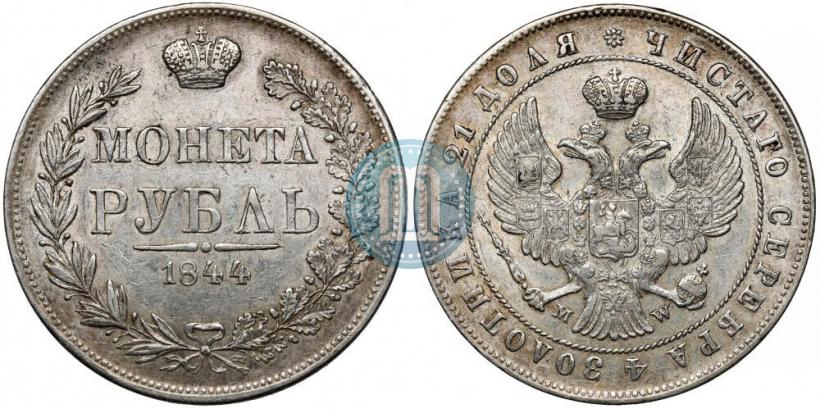 Фото 1 рубль 1844 года MW 