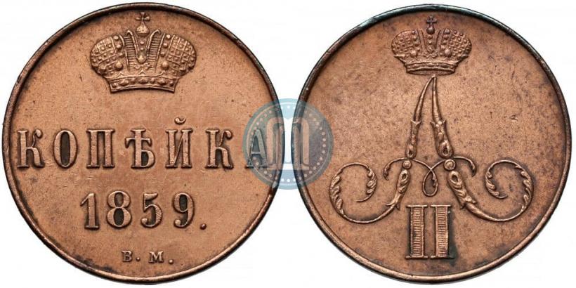 Фото 1 копейка 1859 года ВМ 