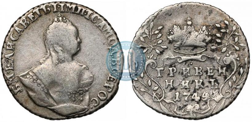 Фото Гривенник 1745 года  