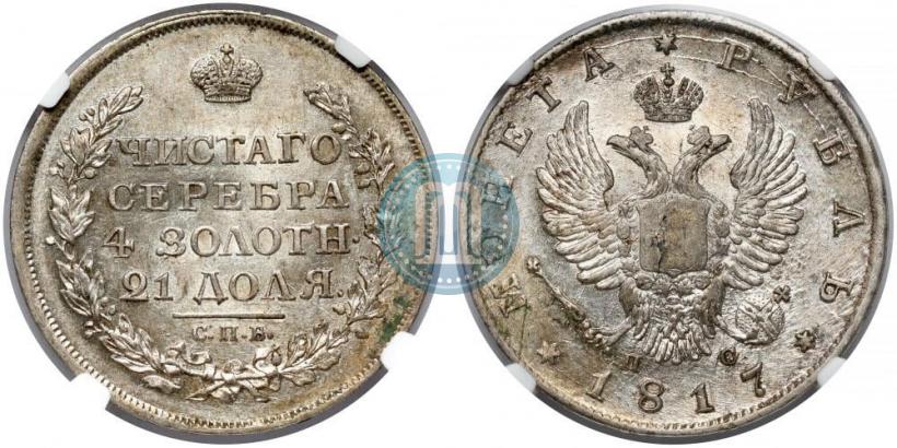 Фото 1 рубль 1817 года СПБ-ПС 