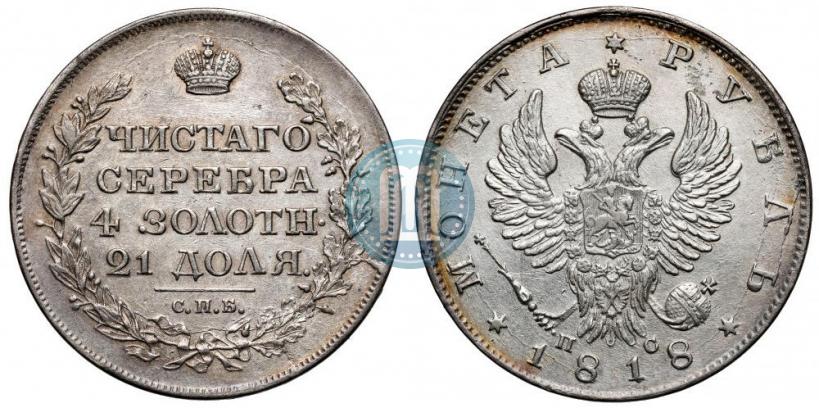 Фото 1 рубль 1818 года СПБ-ПС 