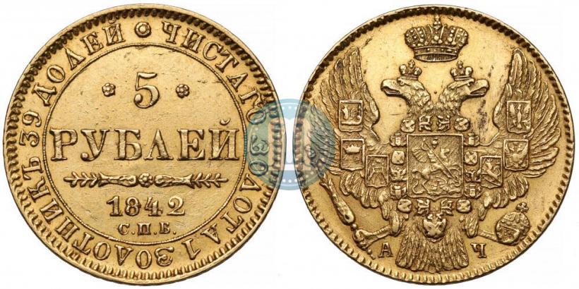 Picture 5 roubles 1842 year СПБ-АЧ 
