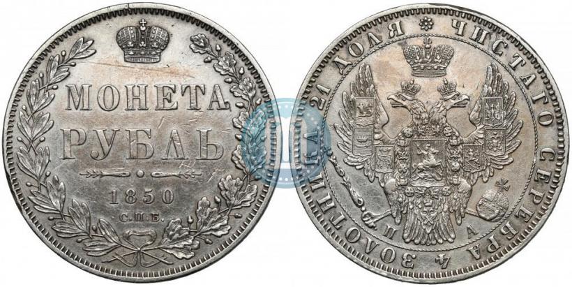 Picture 1 rouble 1850 year СПБ-ПА 