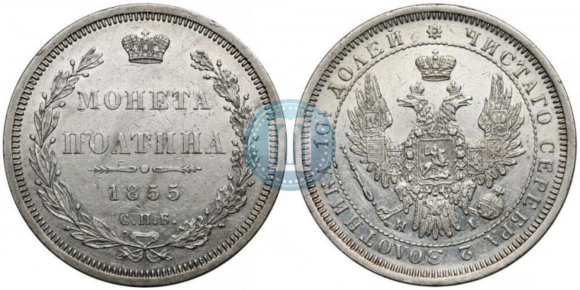 Picture Poltina 1855 year СПБ-HI 