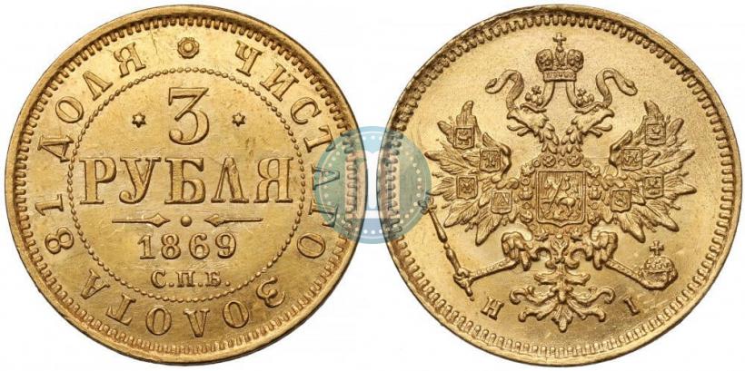Фото 3 рубля 1869 года СПБ-НІ 