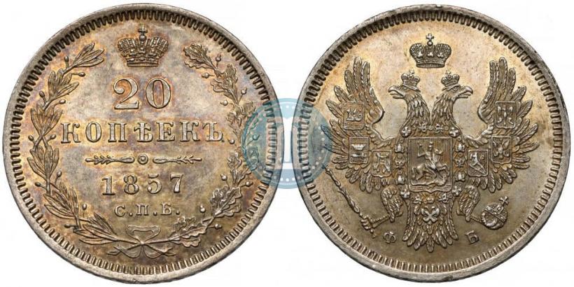Фото 20 копеек 1857 года СПБ-ФБ 