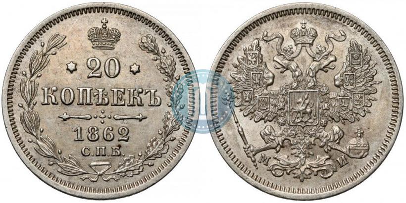 Фото 20 копеек 1862 года СПБ-МИ 