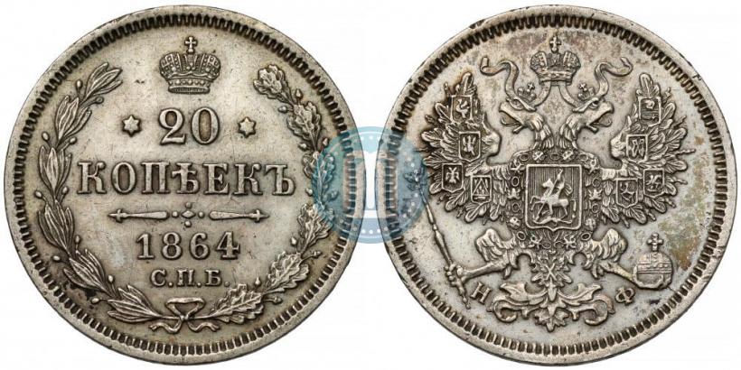 Фото 20 копеек 1864 года СПБ-НФ 