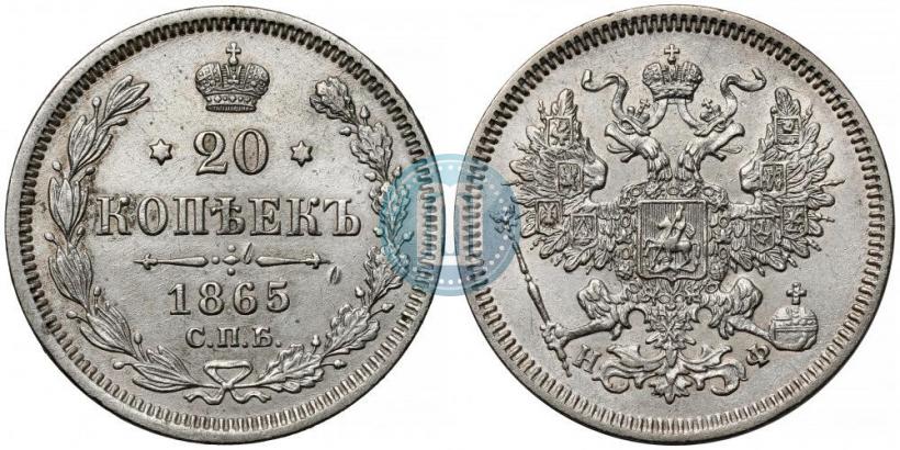 Фото 20 копеек 1865 года СПБ-НФ 
