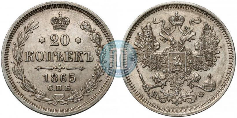 Фото 20 копеек 1865 года СПБ-НФ 