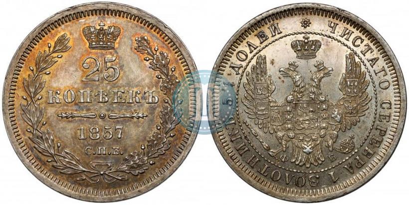Фото 25 копеек 1857 года СПБ-ФБ 