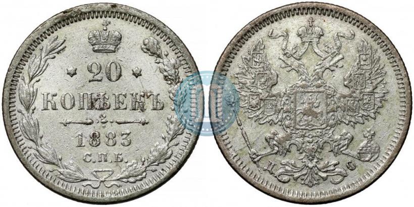 Фото 20 копеек 1883 года СПБ-ДС 