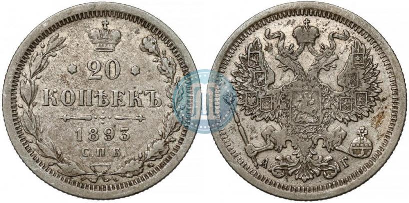 Picture 20 kopecks 1893 year СПБ-АГ 