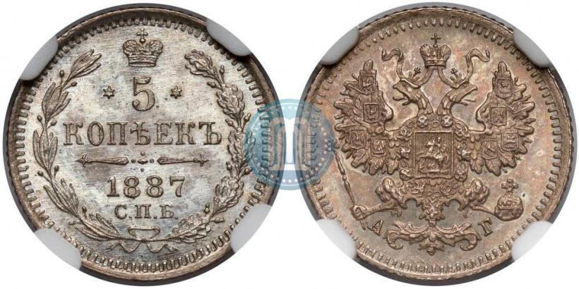 Фото 5 копеек 1887 года СПБ-АГ 