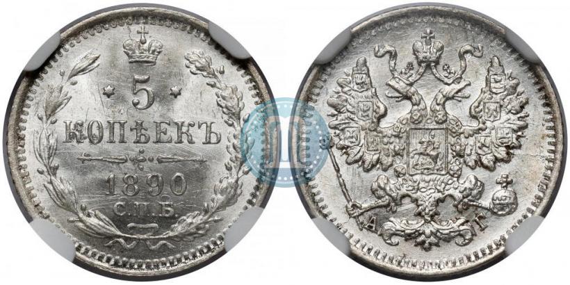 Фото 5 копеек 1890 года СПБ-АГ 