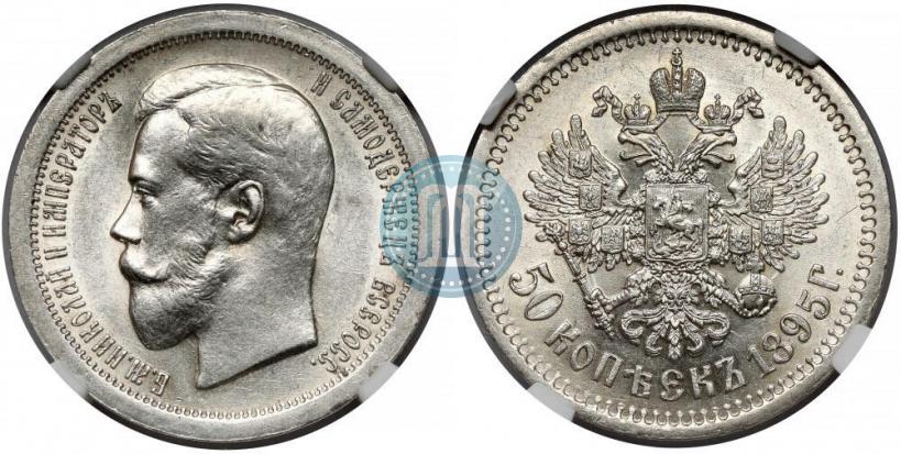 Picture 50 kopecks 1895 year (АГ) 