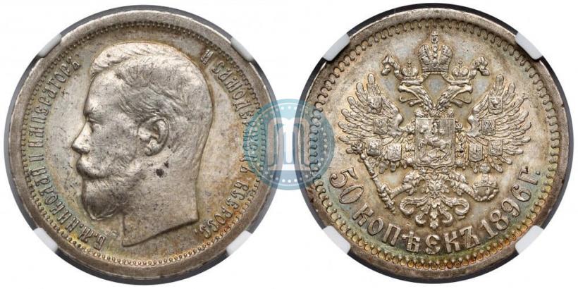 Фото 50 копеек 1896 года (*) 