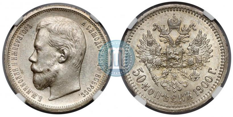 Фото 50 копеек 1900 года (ФЗ) 