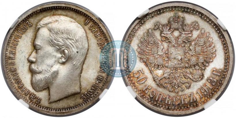 Picture 50 kopecks 1913 year (ВС) 