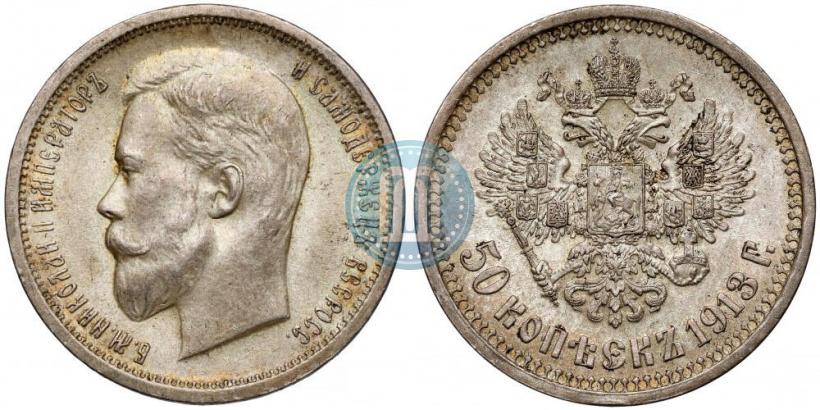 Фото 50 копеек 1913 года (ВС) 