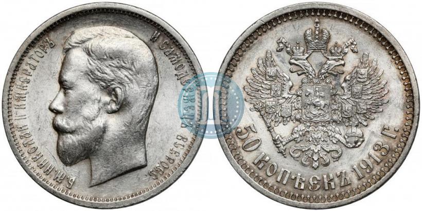 Фото 50 копеек 1913 года (ВС) 