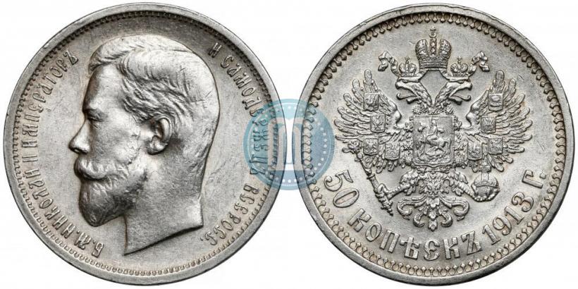 Picture 50 kopecks 1913 year (ВС) 