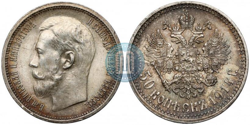 Фото 50 копеек 1914 года (ВС) 