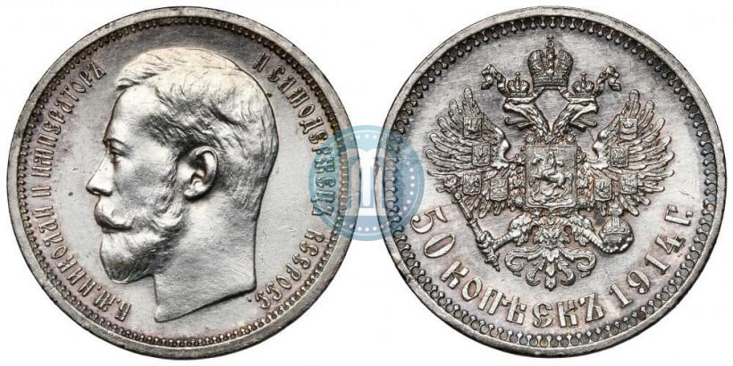 Фото 50 копеек 1914 года (ВС) 