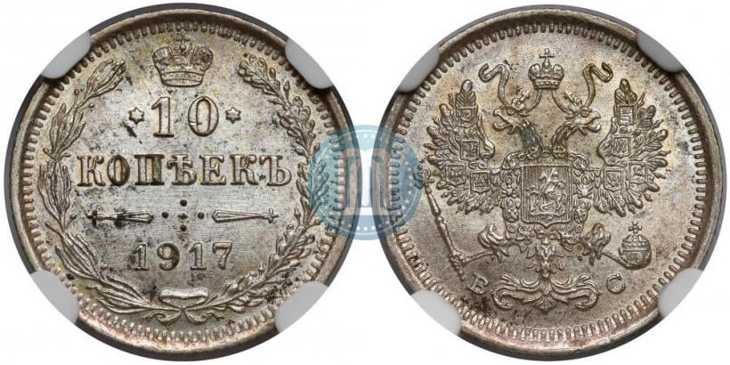 Фото 10 копеек 1917 года ВС 