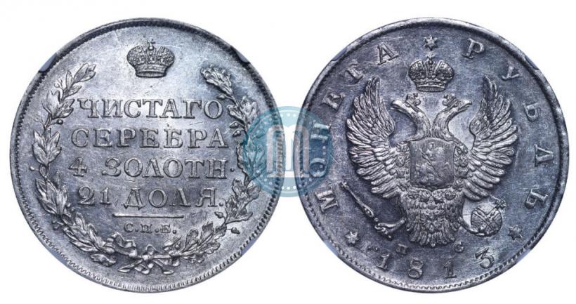Picture 1 rouble 1813 year СПБ-ПС 
