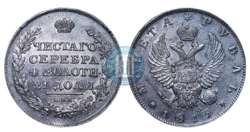Picture 1 rouble 1815 year СПБ-МФ 