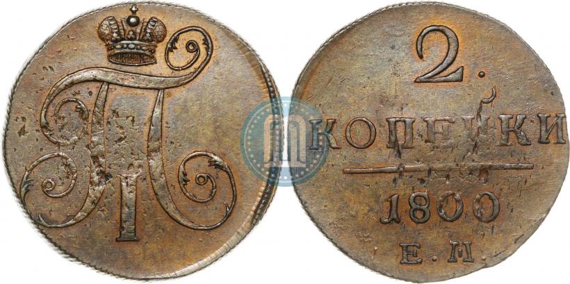 Фото 2 копейки 1800 года ЕМ 