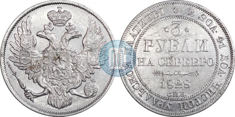Фото 3 рубля 1828 года СПБ 