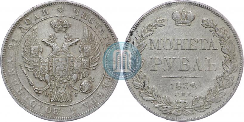Picture 1 rouble 1832 year СПБ-НГ 