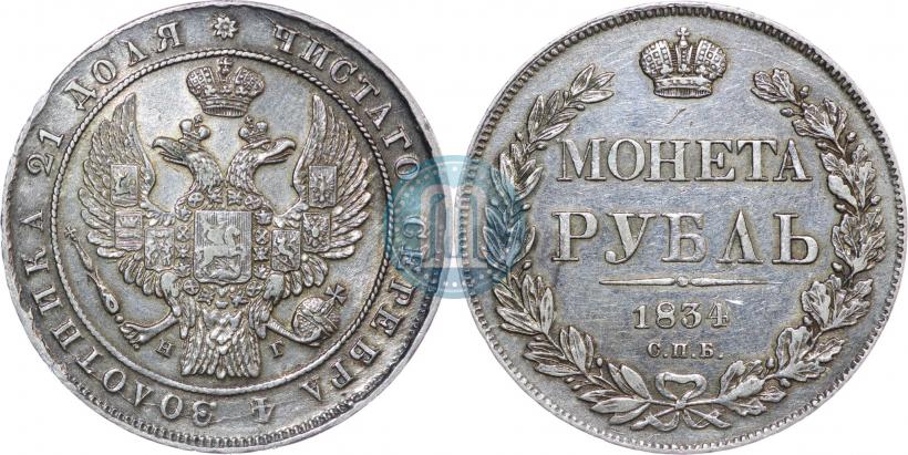 Picture 1 rouble 1834 year СПБ-НГ 