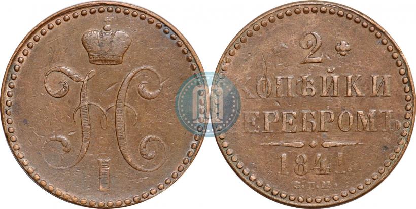 Picture 2 kopecks 1841 year СПМ 