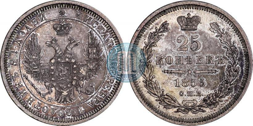 Фото 25 копеек 1855 года СПБ-HI 