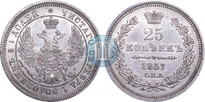 Picture 25 kopecks 1857 year СПБ-ФБ 